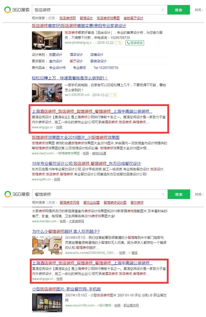 喜涛空间设计餐饮网站（www.shgzgs.cn）关键词360搜索排名