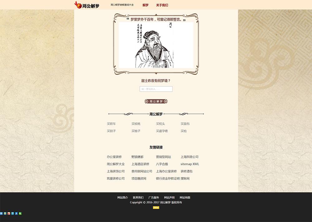 贵州做网站建设公司案例：周公解梦网(图2)