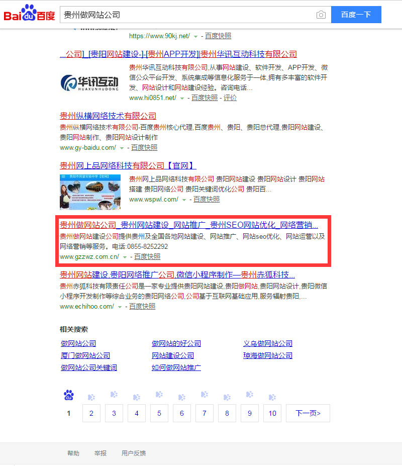 seo优化案例：贵州做网站公司(图2)