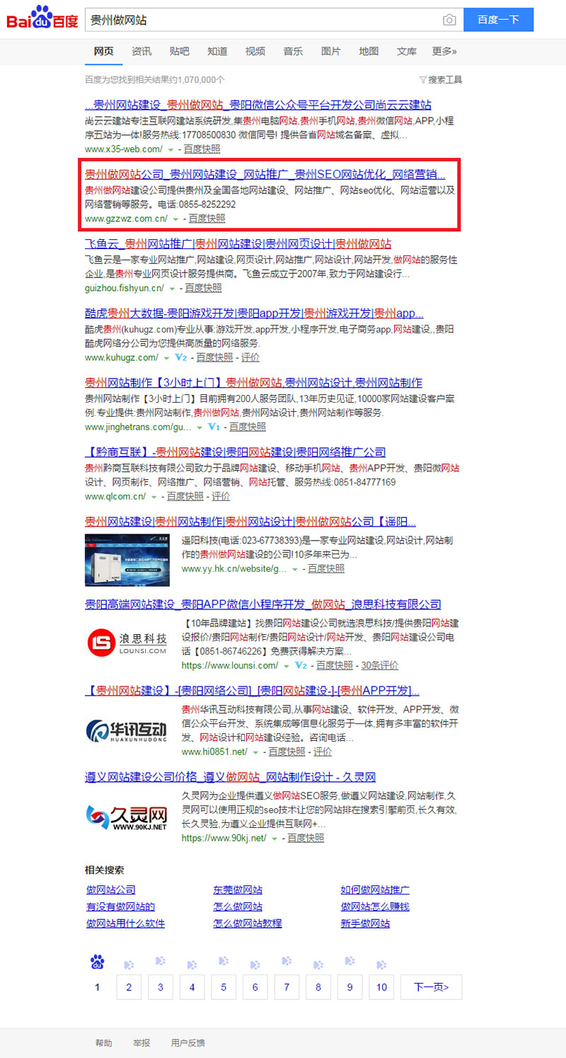 seo优化案例：贵州做网站公司(图3)